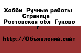  Хобби. Ручные работы - Страница 3 . Ростовская обл.,Гуково г.